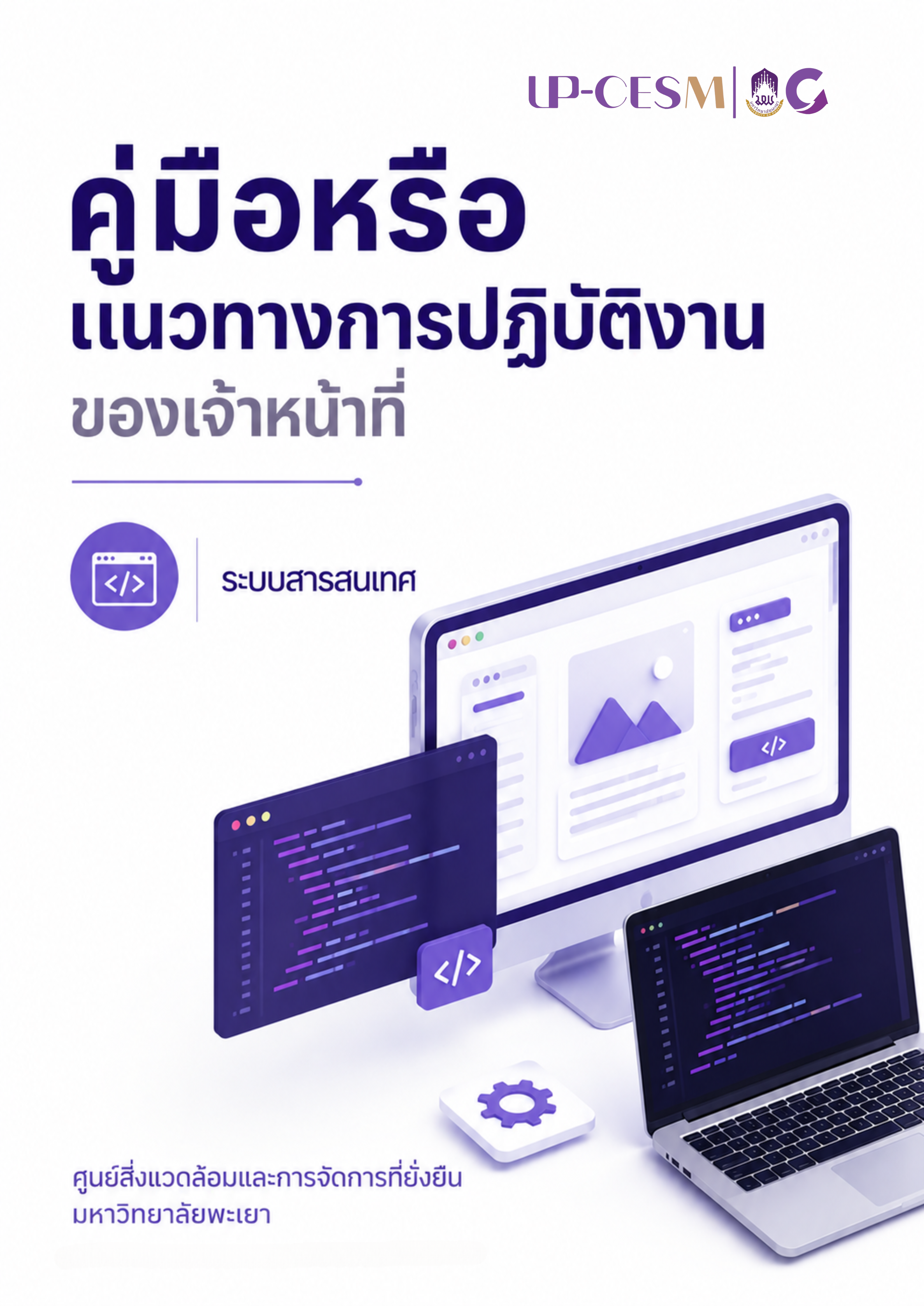 คู่มือหรือแนวทางการปฏิบัติงานของเจ้าหน้าที่งานระบบสารสนเทศ