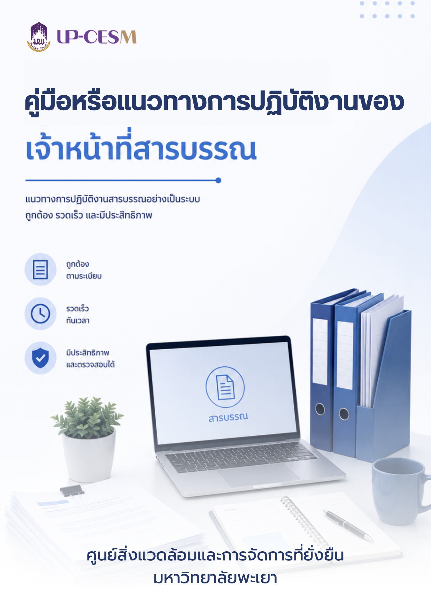 คู่มือหรือแนวทางการปฏิบัติงานของเจ้าหน้าที่งานสารบรรณ