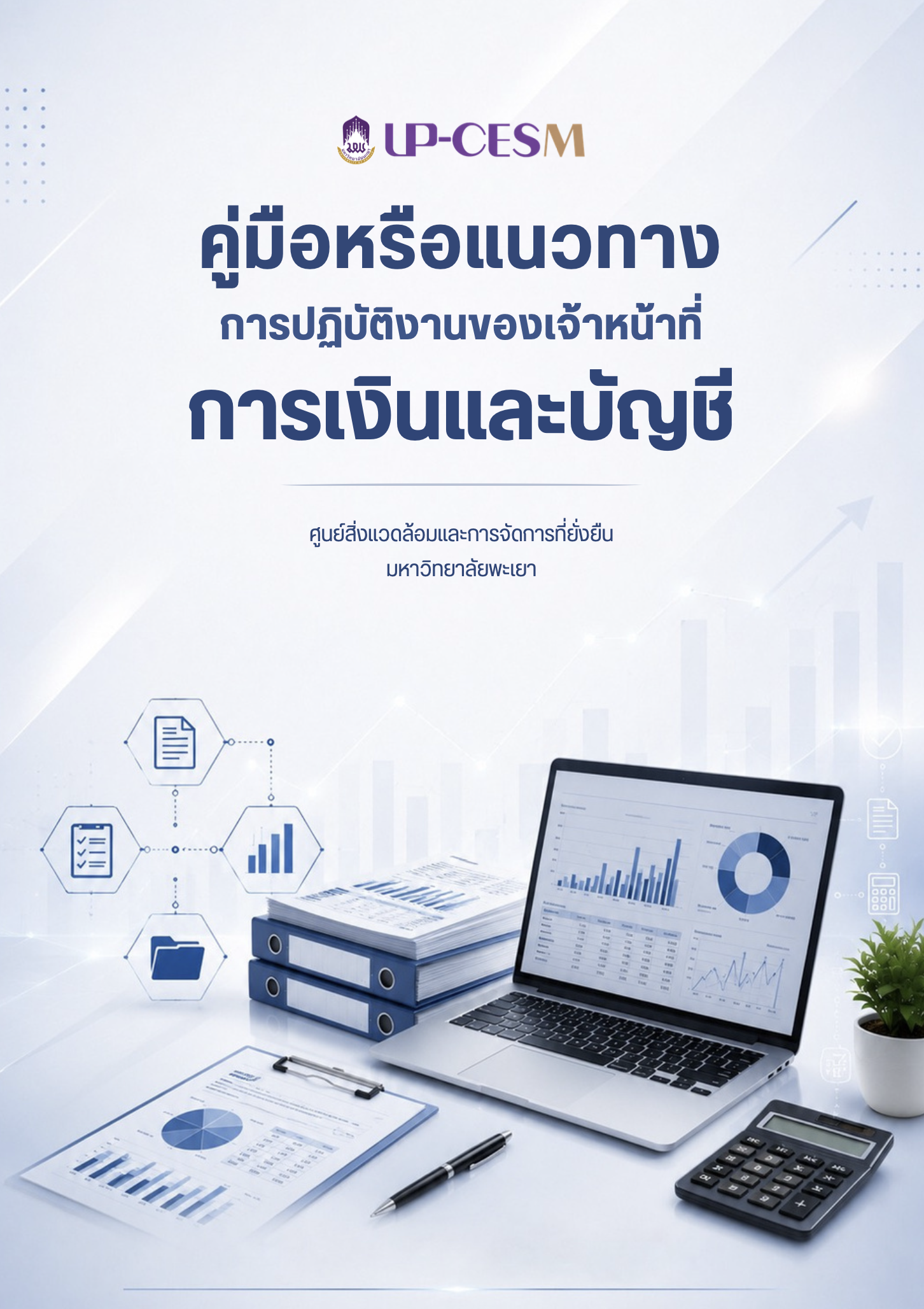 คู่มือหรือแนวทางการปฏิบัติงานของเจ้าหน้าที่งานการเงินและบัญชี
