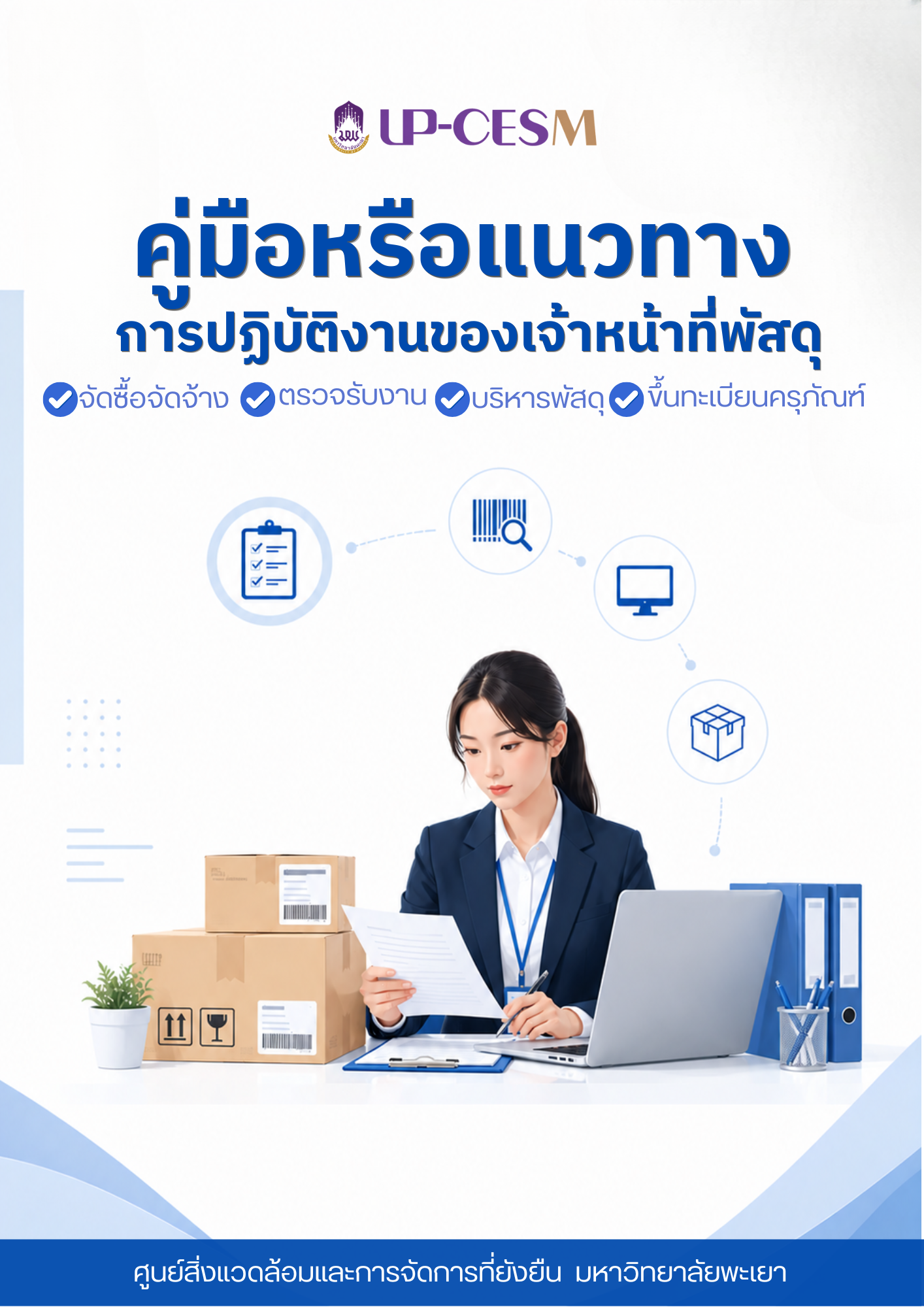 คู่มือหรือแนวทางการปฏิบัติงานของเจ้าหน้าที่พัสดุ
