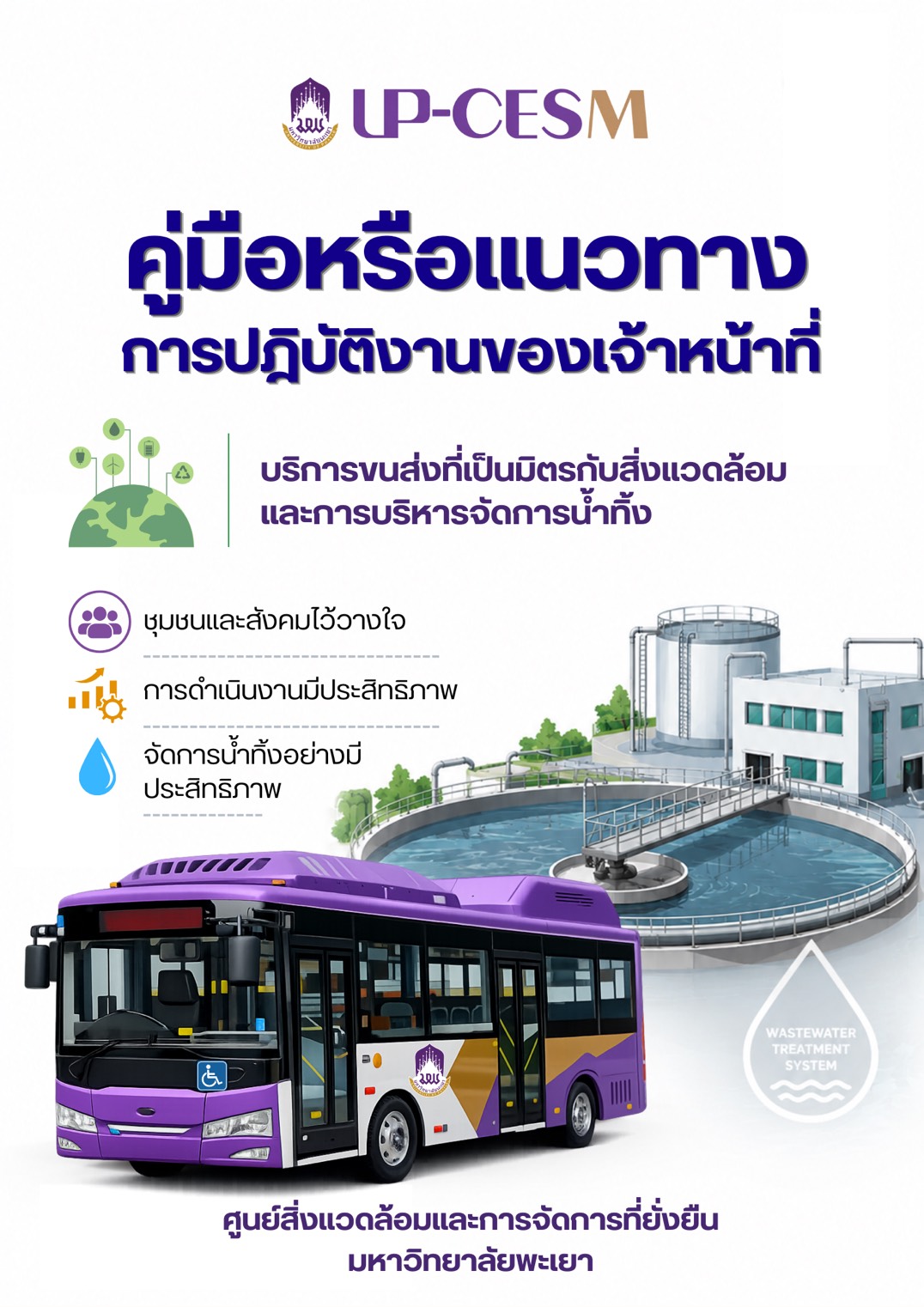 คู่มือหรือแนวทางการปฏิบัติงานของเจ้าหน้าที่งานบริการขนส่งที่เป็นมิตรกับสิ่งแวดล้อมและการบริหารจัดการน้ำทิ้ง