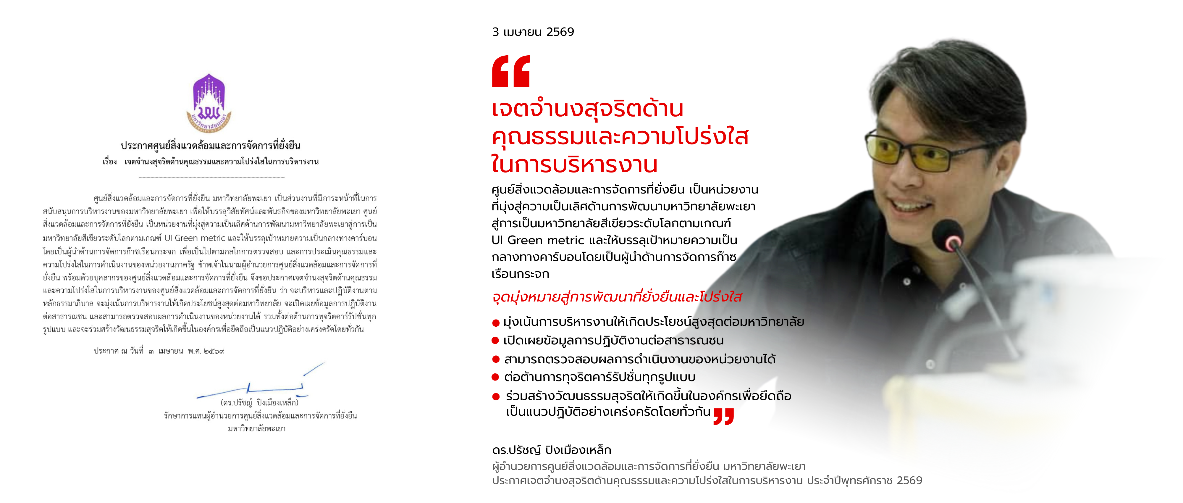 ประกาศเจตจำนงสุจริต