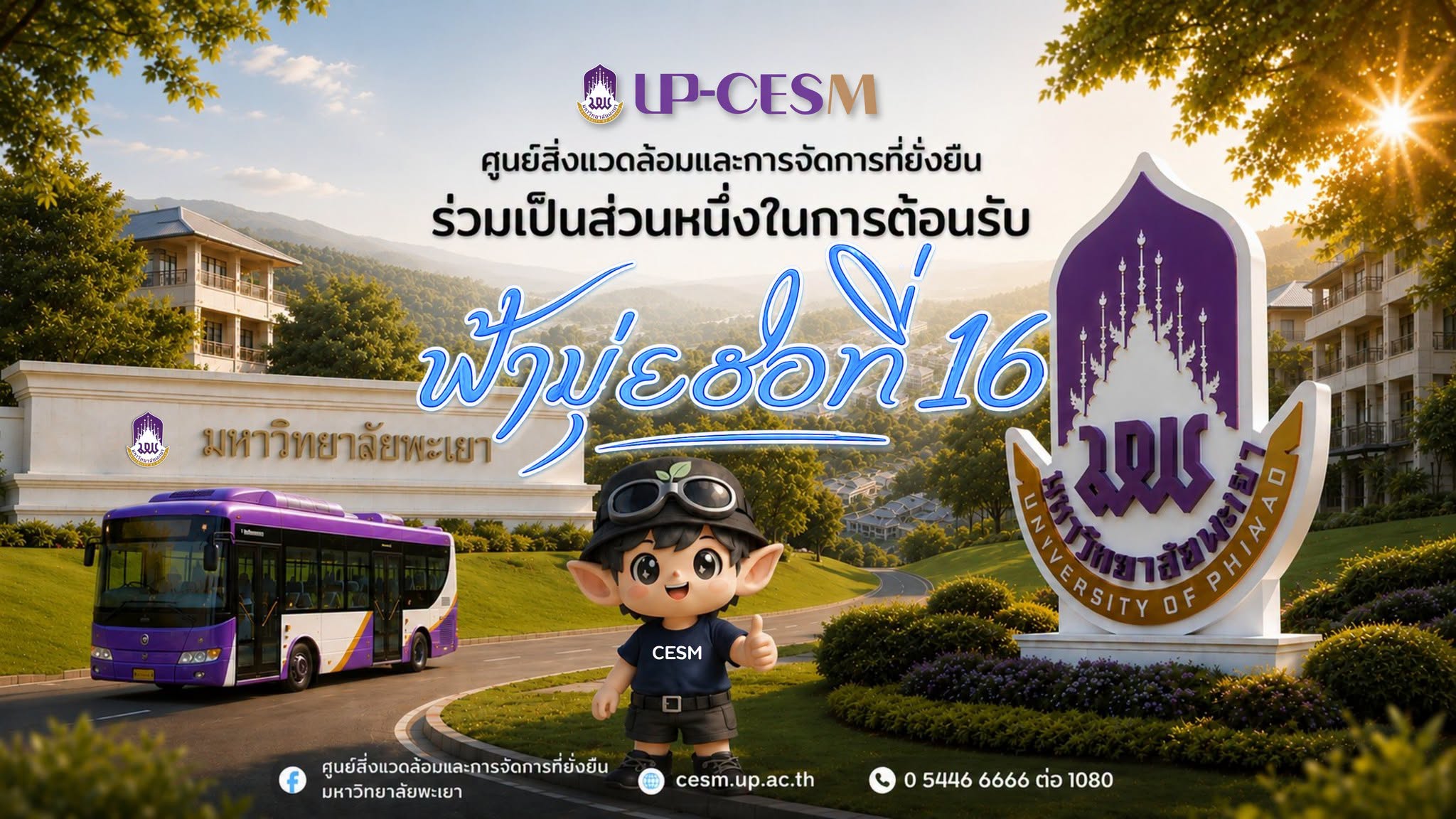 ศูนย์สิ่งแวดล้อมและการจัดการที่ยั่งยืน มหาวิทยาลัยพะเยา ร่วมเป็นส่วนหนึ่งในการต้อนรับ  " ฟ้ามุ่ยช่อที่ 16 "