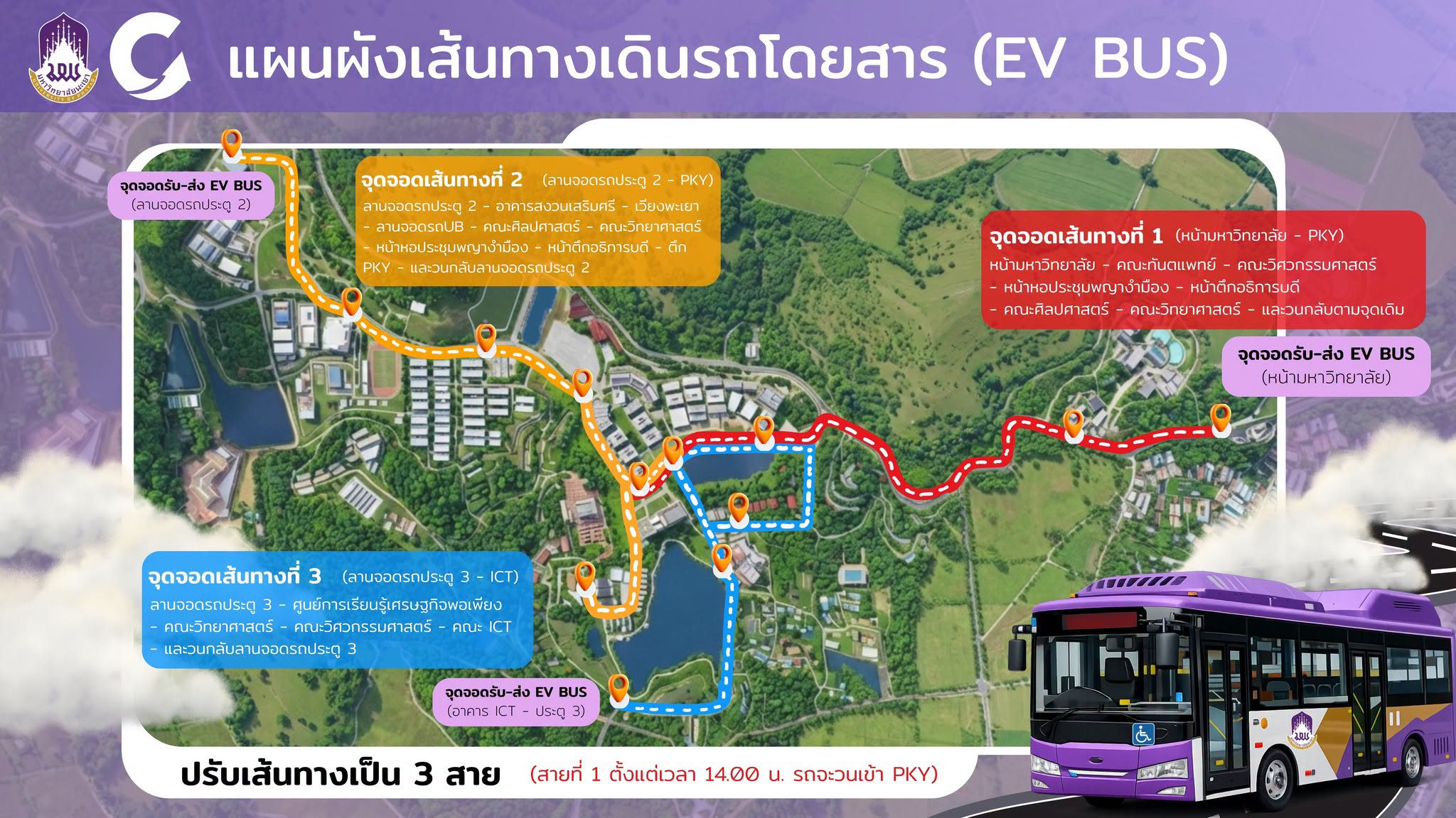 📢 ประกาศปรับเส้นทางการให้บริการรถโดยสารไฟฟ้า (EV BUS)