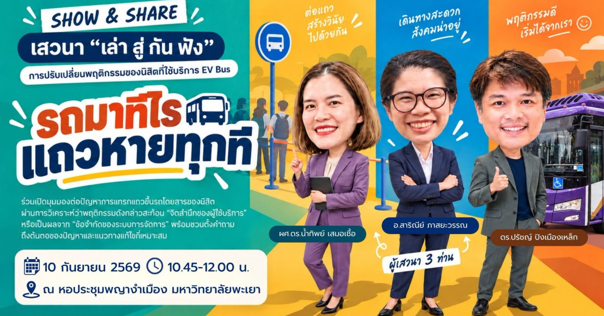 📣 ศูนย์สิ่งแวดล้อมและการจัดการที่ยั่งยืน มหาวิทยาลัยพะเยา ขอเชิญชวนทุกคนร่วมกิจกรรม SHOW & SHARE 2026 ครั้งที่ 4 กับวงเสวนา “เล่า สู่ กัน ฟัง” ในหัวข้อ 🚌 “รถมาทีไร แถวหายทุกที”