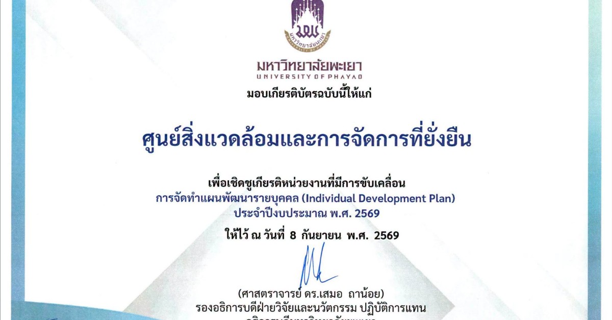 ศูนย์สิ่งแวดล้อมและการจัดการที่ยั่งยืน มหาวิทยาลัยพะเยา ได้รับ เกียรติบัตรเชิดชูเกียรติ หน่วยงานที่มีการขับเคลื่อนการจัดทำแผนพัฒนารายบุคคล (Individual Development Plan: IDP) ประจำปีงบประมาณ พ.ศ. 2569