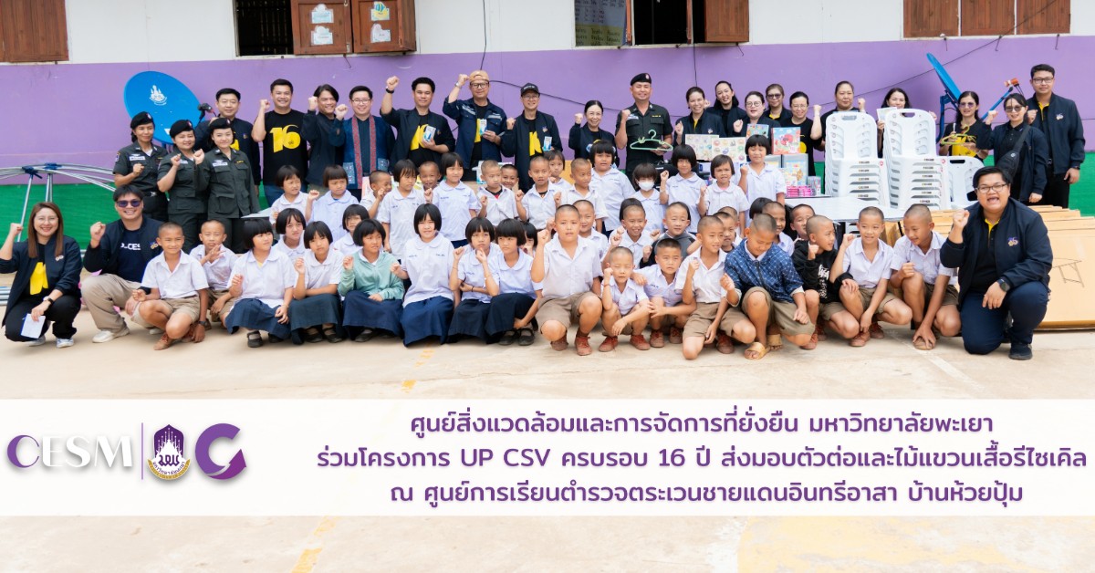 ศูนย์สิ่งแวดล้อมและการจัดการที่ยั่งยืน มหาวิทยาลัยพะเยา ร่วมโครงการ UP CSV ครบรอบ 16 ปี ส่งมอบตัวต่อและไม้แขวนเสื้อรีไซเคิล ณ ศูนย์การเรียนตำรวจตระเวนชายแดนอินทรีอาสา บ้านห้วยปุ้ม