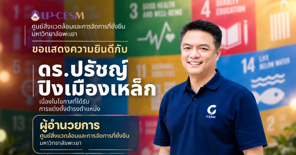 ขอแสดงความยินดีกับ  ดร.ปรัชญ์ ปิงเมืองเหล็ก เนื่องในโอกาสได้รับการแต่งตั้งให้ดำรงตำแหน่ง ผู้อำนวยการศูนย์สิ่งแวดล้อมและการจัดการที่ยั่งยืน มหาวิทยาลัยพะเยา