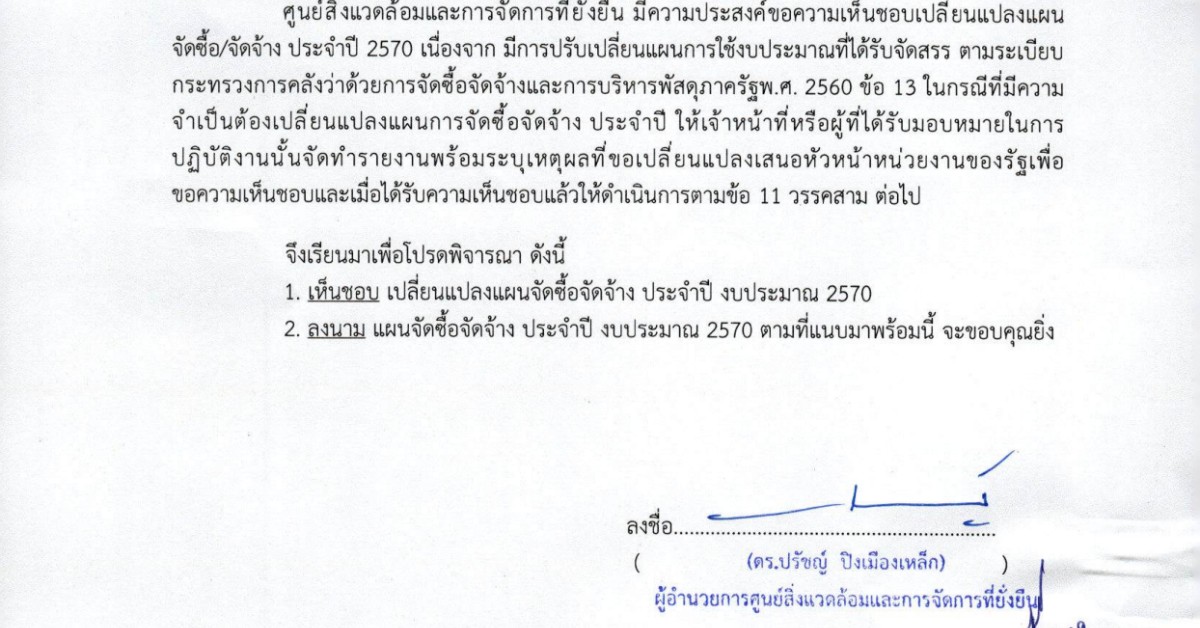 เปลี่ยนแปลงแผนจัดซื้อจัดจ้างงบศูนย์สิ่งแวดล้อมและการจัดการที่ยั่งยืน ประจำปีงบประมาณ 2570